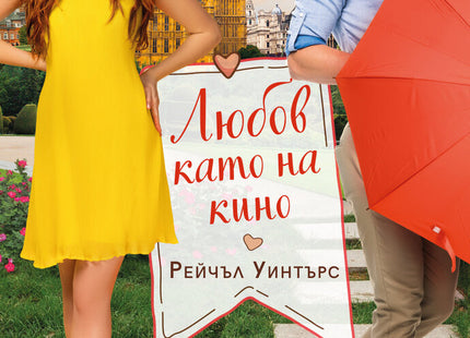 Любов като на кино