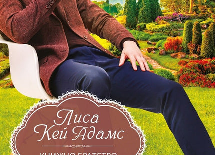 Книжно братство под прикритие