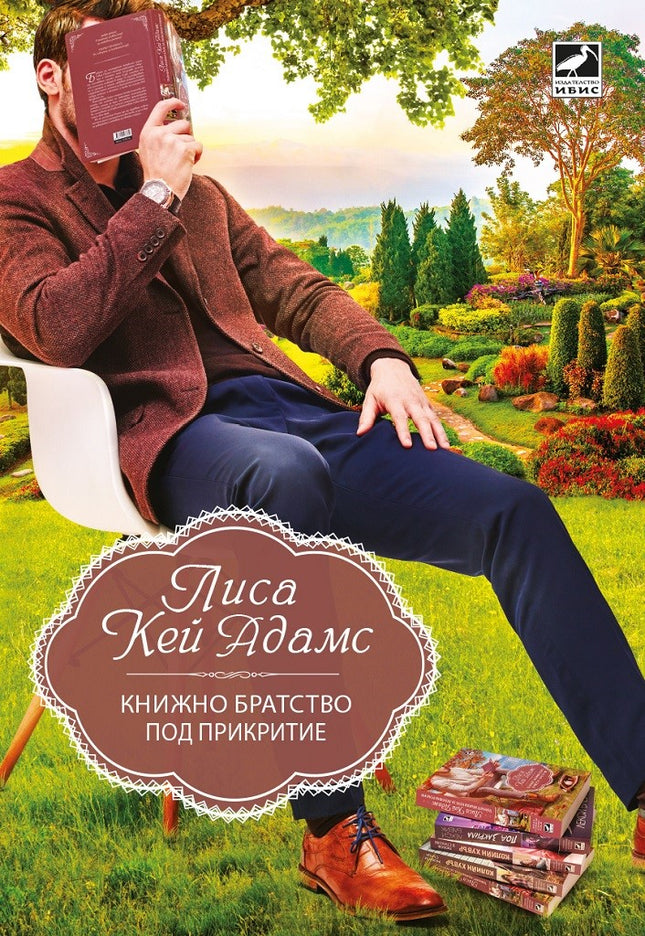 Книжно братство под прикритие
