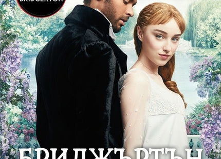 Бриджъртън - книга 1: Херцогът и аз