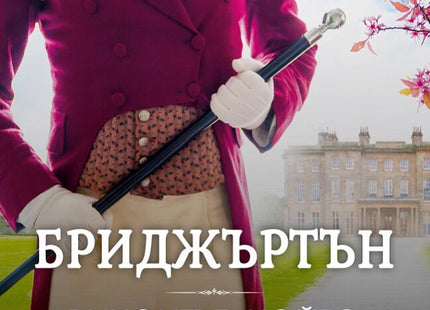 Бриджъртън - книга 2: Виконтът, който ме обикна