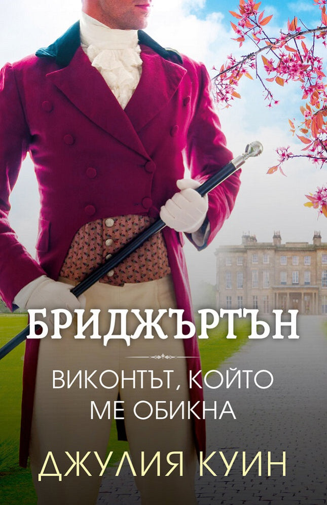 Бриджъртън - книга 2: Виконтът, който ме обикна