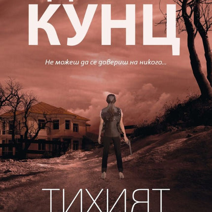Тихият ъгъл
