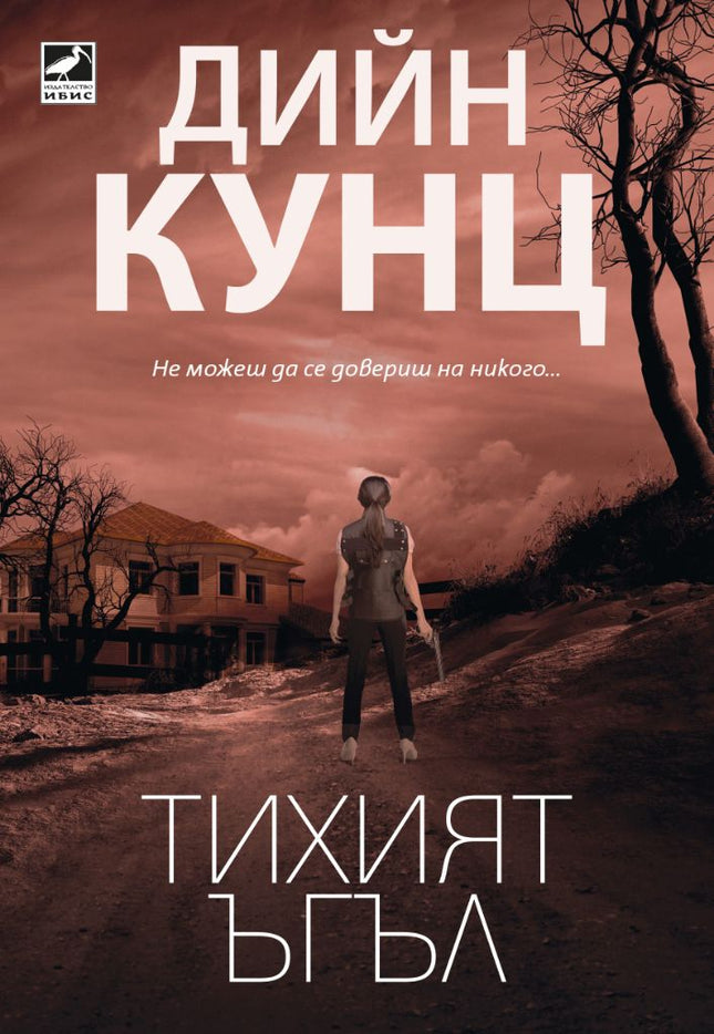 Тихият ъгъл