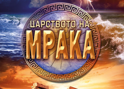 Царството на мрака