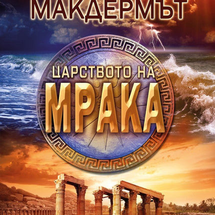 Царството на мрака