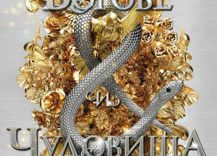 Богове и чудовища