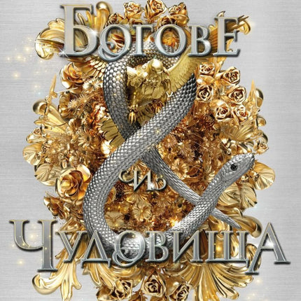 Богове и чудовища - книга 3 - Змия и гълъб Ибис 9786191573707
