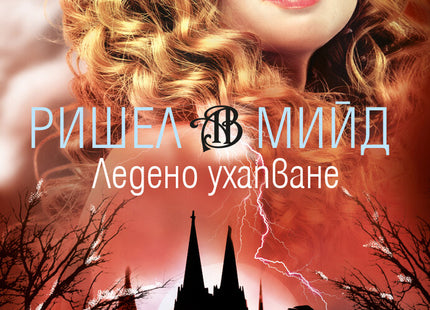 Академия за вампири - книга втора: Ледено ухапване