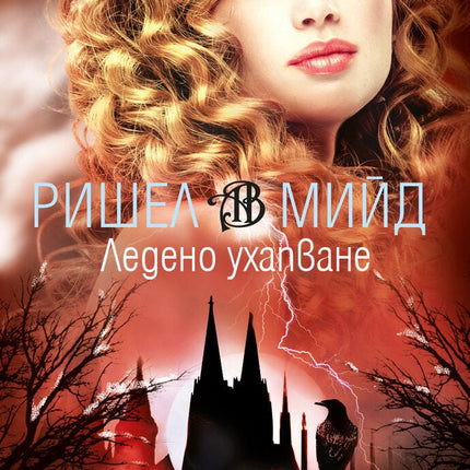 Академия за вампири - книга втора: Ледено ухапване