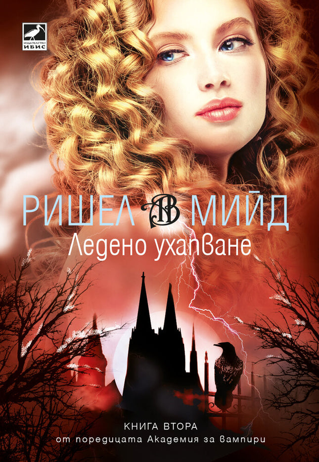 Академия за вампири - книга втора: Ледено ухапване