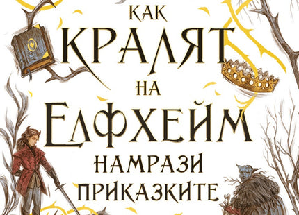 Как кралят на Елфхейм намрази приказките