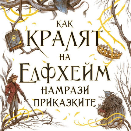 Как кралят на Елфхейм намрази приказките