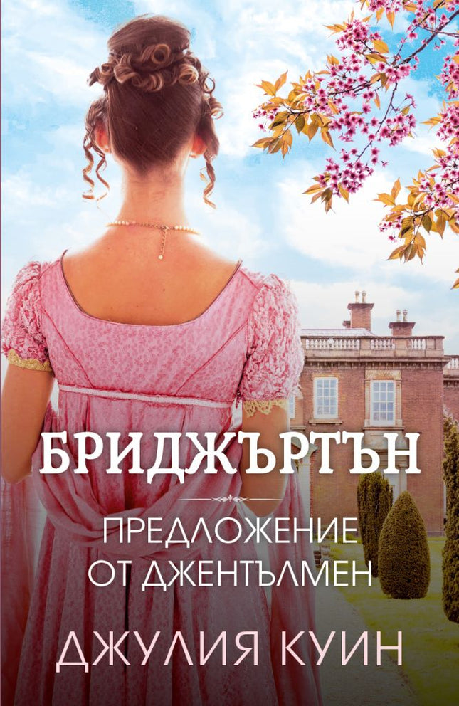 Предложение от джентълмен