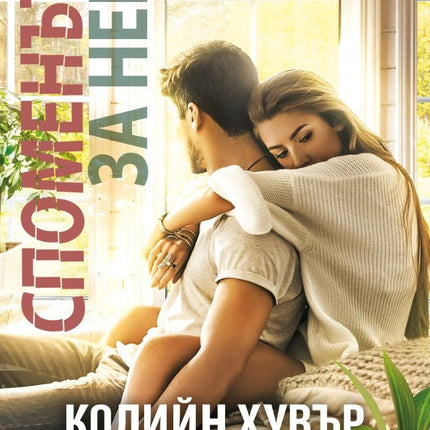 Споменът за него