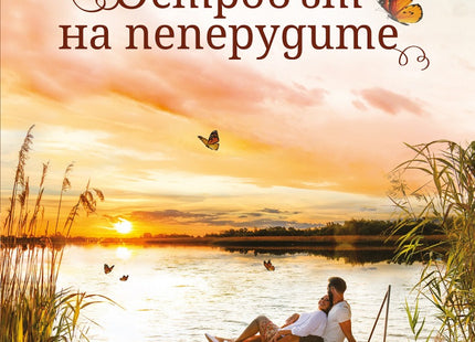 Островът на пеперудите