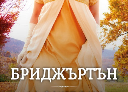 Да флиртуваш с Бриджъртън