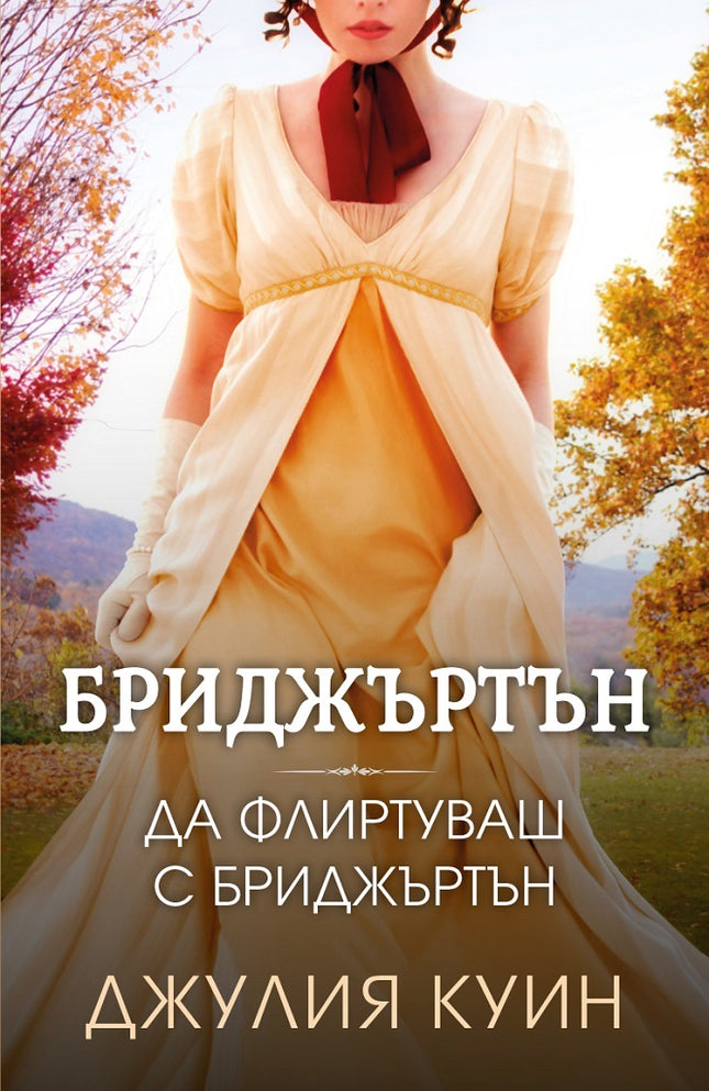 Да флиртуваш с Бриджъртън