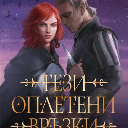 Тези оплетени връзки