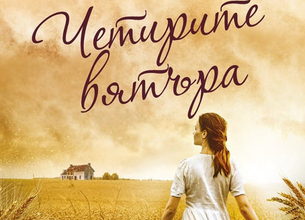 Четирите вятъра