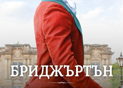 Очарователен негодник