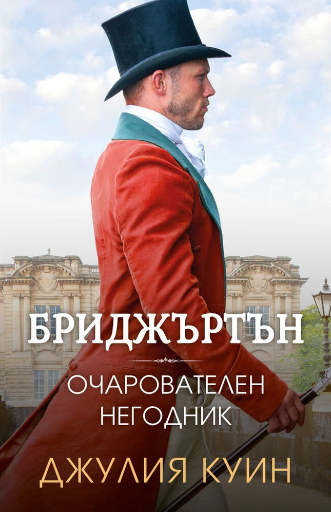 Очарователен негодник