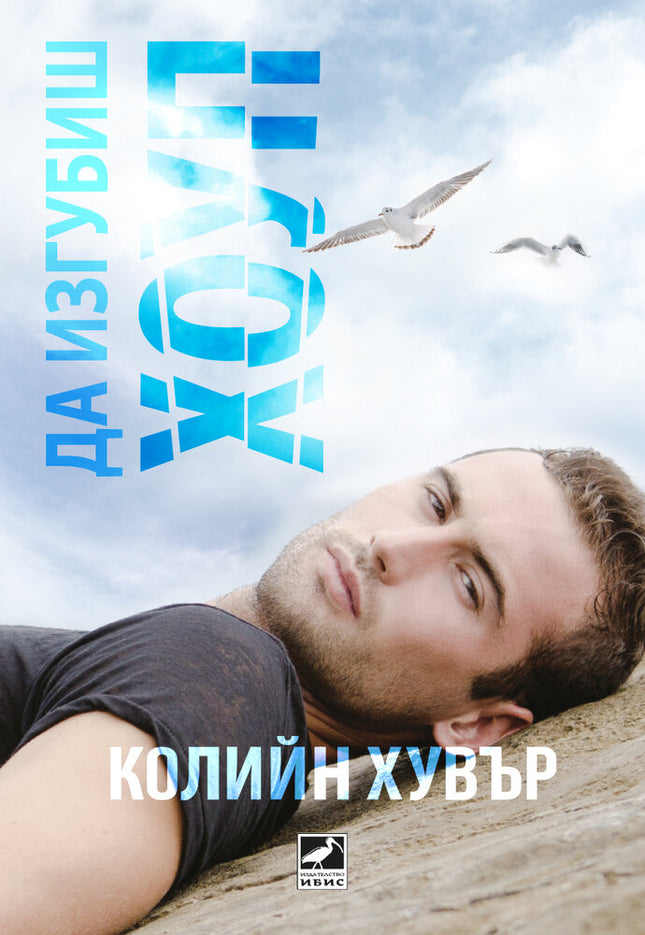 Да изгубиш Хоуп