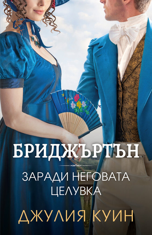 Заради неговата целувка