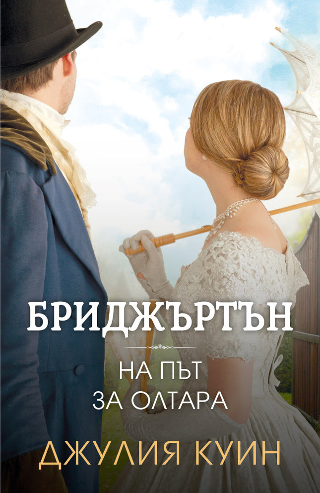 На път за олтара