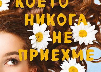 Това, което никога не приехме