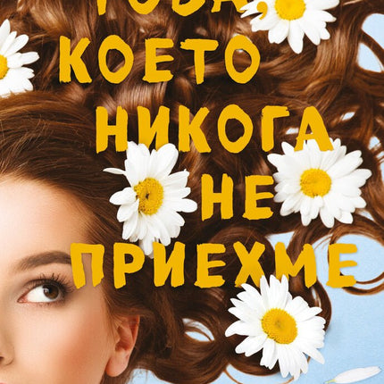 Това, което никога не приехме
