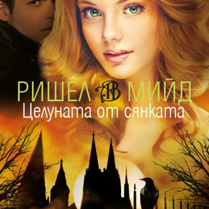 Академия за вампири - книга трета: Целуната от сянката
