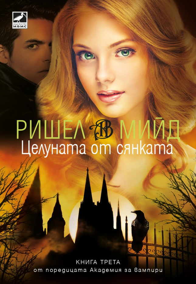 Академия за вампири - книга трета: Целуната от сянката