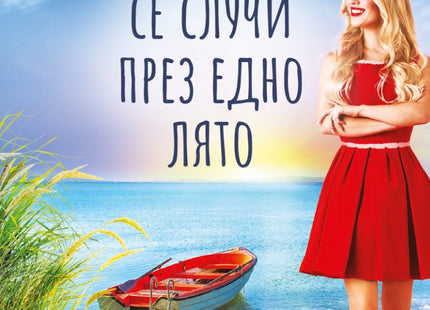 Това се случи през едно лято
