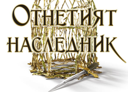 Отнетият наследник