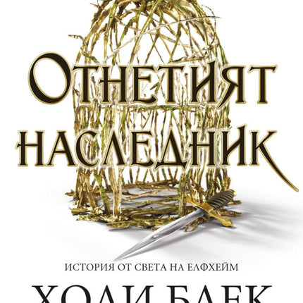 Отнетият наследник