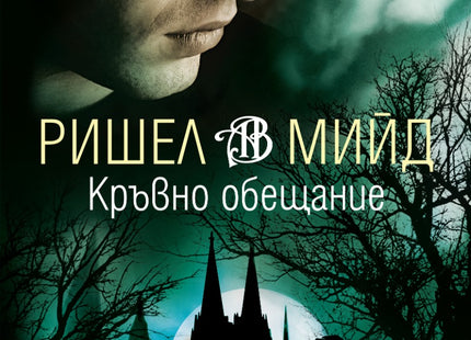 Академия за вампири - книга четвърта: Кръвно обещание