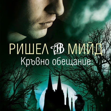 Академия за вампири - книга четвърта: Кръвно обещание