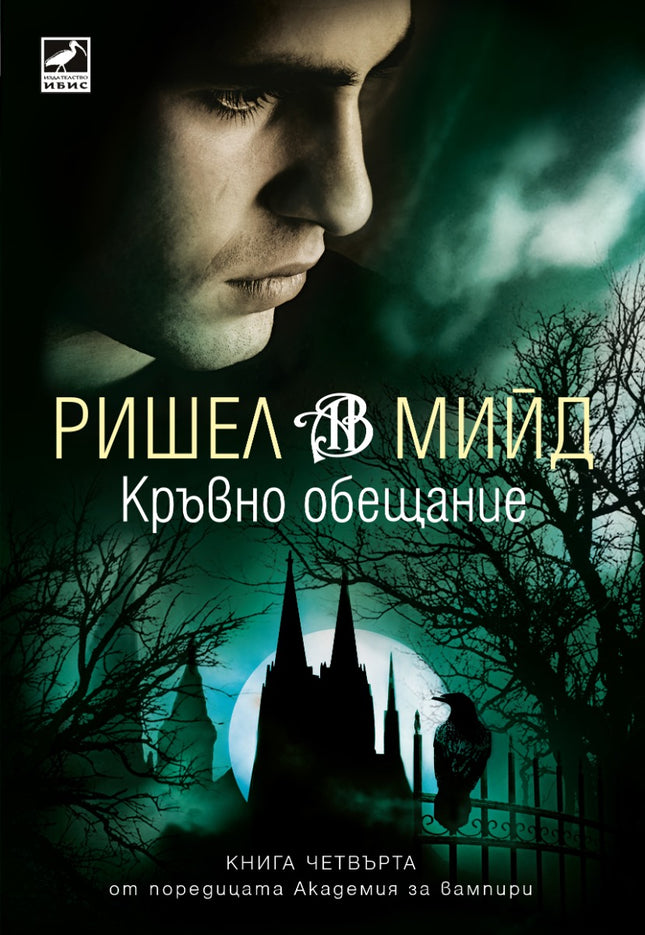 Академия за вампири - книга четвърта: Кръвно обещание