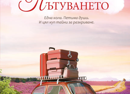 Пътуването