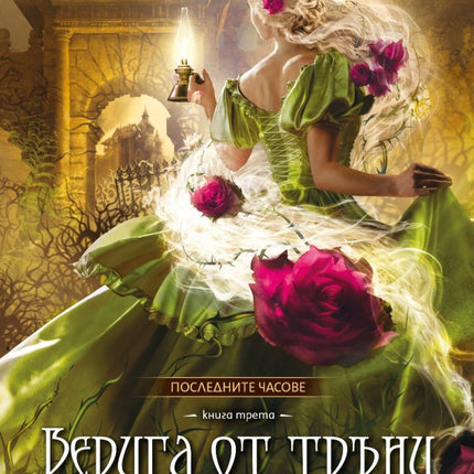 Верига от тръни