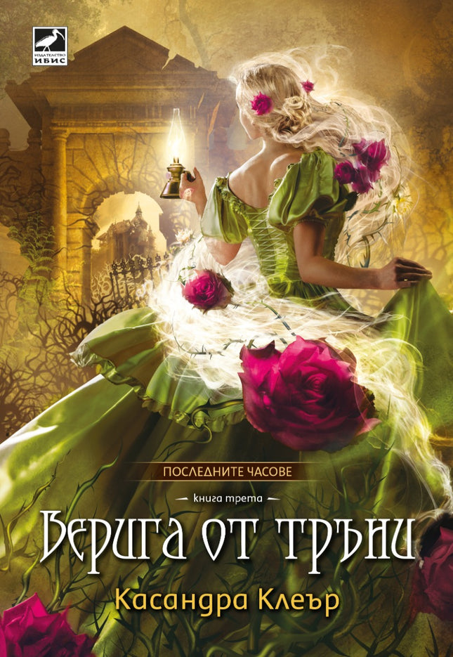 Верига от тръни