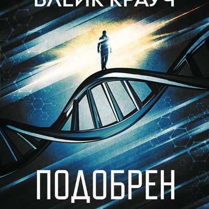 Подобрен