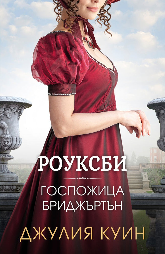 Госпожица Бриджъртън