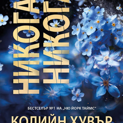 Никога, никога