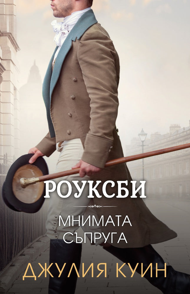Мнимата съпруга