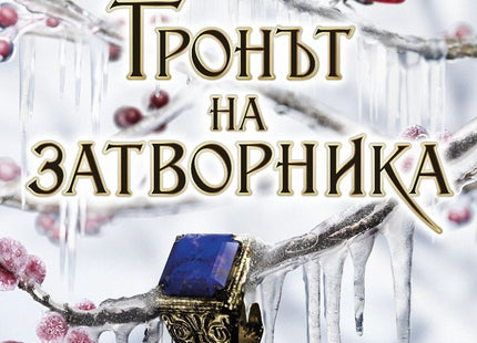 Тронът на затворника