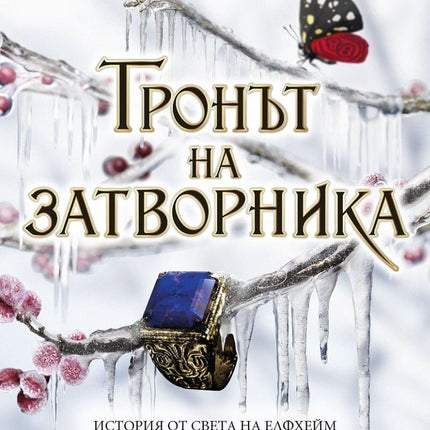 Тронът на затворника