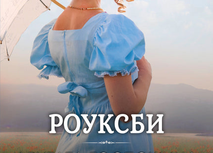 Другата госпожица Бриджъртън