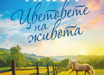 Цветовете на живота